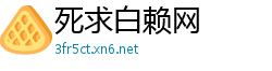 死求白赖网